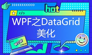 WPF之DataGrid美化-51CTO学堂-前端美化工具