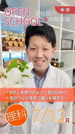 【中学】2026第１回オープンスクール 学校紹介＆体験授業 理科 #中学受験 #修大協創中学 #体験授業 #オープンスクール #中高一貫