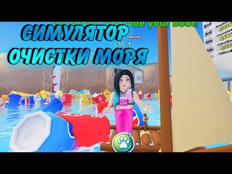 Sea Cleaning Simulator / Симулятор очистки моря в роблокс