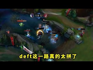 9年的时间，deft这一路有多拼命？各种绝境下拯救队伍，这也能被说混？