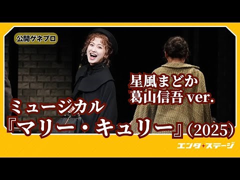 Musical "Marie Curie" (2025) Public Dress Rehearsal Double Cast: Hoshikaze Madoka, Katsuyama Shin...