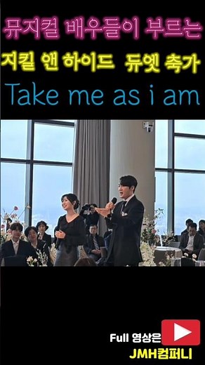 뮤지컬 배우들이 부르는 감동 있는 축가 #지킬앤하이드 #takemeasiam