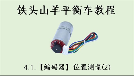 4.2 【编码器】位置测量(2)