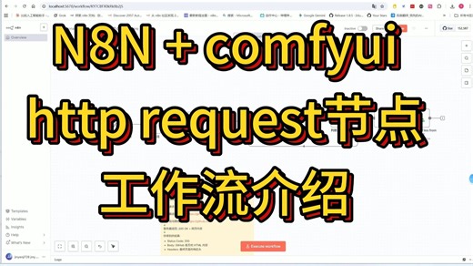 N8N使用http request节点完美运行comfyui