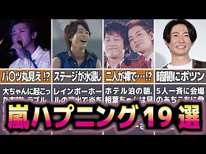 【嵐】全部知ってる⁉︎ ライブでの仲良しハプニング19選