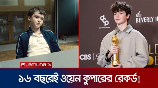 Jamuna Entertainment on Instagram: "এমির পর এবার ‘অ্যাডোলেসেন্স’-এর ওয়েন কুপার গোল্ডেন গ্লোবস জিতলেন | Owen Cooper | Actor | Jamuna ENT"