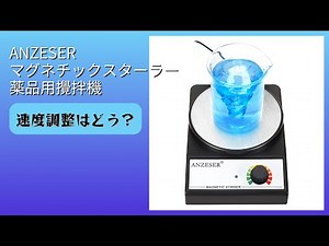 レビュー (2026): ANZESER マグネチックスターラー 薬品用攪拌機。まとめ