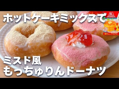 【話題】ホットケーキミックスで簡単☆ミスド風もっちゅりんドーナツの作り方！もちもちレシピ♪