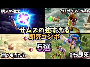 【即VIP】サムスの強すぎる即死コンボ・即死ムーブ5選【スマブラSP】