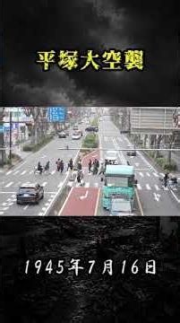 歴史を繰り返さないために語り繋ぐ声〜平塚大空襲〜