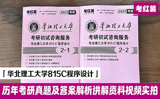 考红薯 华北理工大学815C程序设计 考研资料