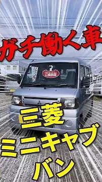 [Giant of the Kei Van World] Even more spacious than the Every!? The Mitsubishi Minicab's capabil...