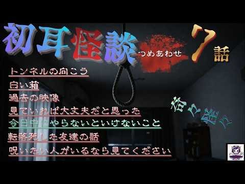 【見知らぬ駅にたどり着いた女性】 『本当にあった怖い話 初耳まとめ』 トンネルの向こう 全7話 ホラーBGM 奇々怪々 [怖い話 怪談 都市伝説 作業用BGM ]
