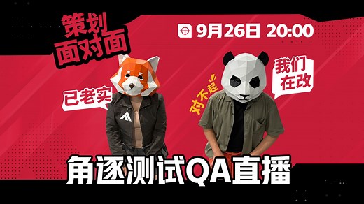 光速滑跪 献礼！【策划面对面】今晚8点角逐测试QA直播预告