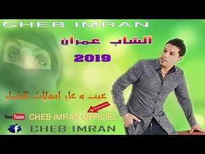 Cheb Imran - Moulat Lkhimar (EXCLUSIVE Music Video) | الشاب عمران - مولات الخمار