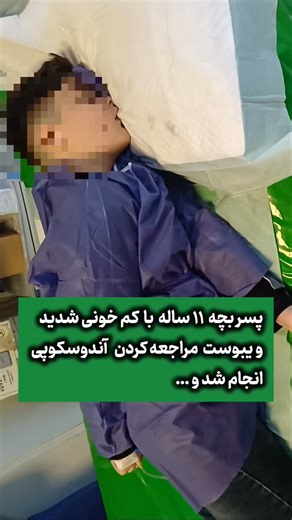 ‎دکتر میترا علینژاد خرم|فوق تخصص گوارش وکبد|آندوسکوپی|کولونوسکوپی‎ on Instagram‎: "❌️❌️❌️خیلیا فکر میکنن فقط،باید درسنین بالا آندوسکوپی و کولونوسکوپی انجام بشه و این کاملا اشتباهه ❌️❌️❌️ ⚠️⚠️⚠️لطفا کم خونی شدید ( ناشی از فقر آهن ) فرزندانتان را جدی بگیرید.و جهت چکاپ و آندوسکوپی اقدام نمایید. 🩸برای ایشون آندوسکوپی انجام شد و از روده باریک نمونه گرفته شد ،چرا که ممکن است ایشون مبتلا به بیماری سلیاک باشند و تا جواب نمونه برداری ( پاتولوژی )باید صبر کنیم و اگر بیمار مبتلا به سلیاک باشند درمان را شر