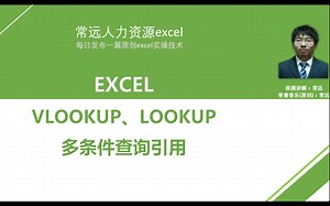 多条件查询引用（VLOOKUP、LOOKUP）