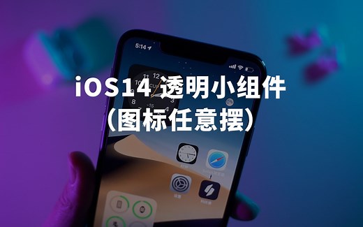 iOS14添加透明小组件教程，实现图标任意摆放