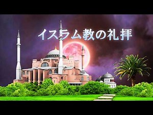 イスラム教の礼拝「アザーン」や、聖典クルアーン（コーラン）の美しい朗唱 リラックス効果、気分転換、心の癒し