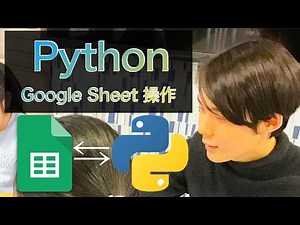 PythonでGoogleスプレッドシートを操作