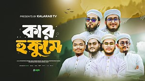 নতুন বছরের সেরা গজল | Kar Hukume | New Bangla gojol | গজল | New gojol 2025| kalarab tv | Kalarab TV