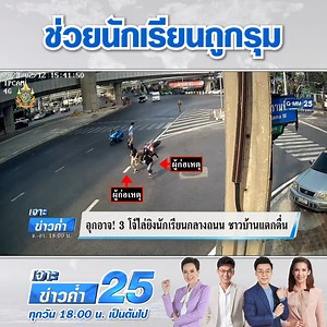 1.3M views · 139 reactions | ชื่นชม ตร.ระงับเหตุ ช่วยนร.ถูกโจ๋ไล่ยิงกลางถนน | ข่าวGMM25 | Facebook