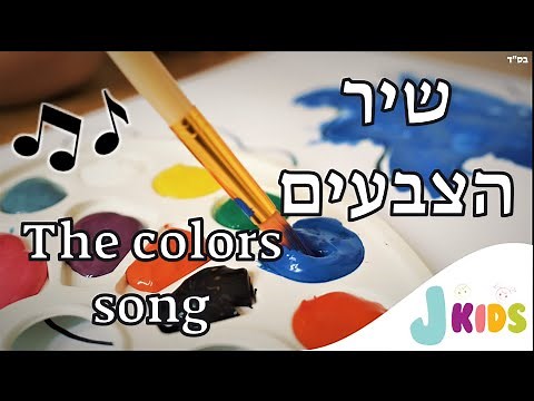 The colors song | שיר הצבעים 🎨