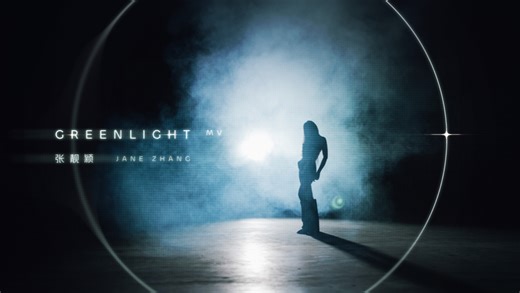 【张靓颖】Green Light MV