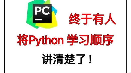 【Python学习】Python学习路线一条龙，保姆级教程，自学编程不迷茫！这绝对是2025最全最细的Python全套教程，从入门到精通，全程干货无废话！