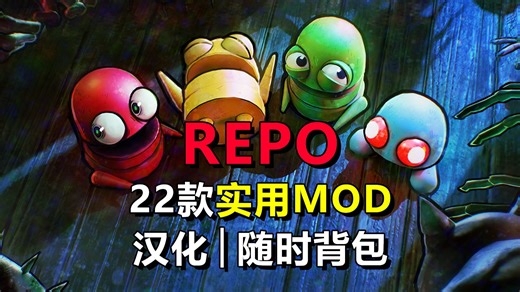 【REPO】MOD整合包！汉化│随身背包│共享升级│高清防抖│物品缩小│随意复活
