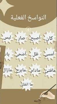 النواسخ الفعلية