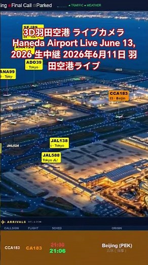 3D羽田空港 ライブカメラ Haneda Airport Live June 11, 2026 生中継 2026年6月11日 羽田空港ライブ