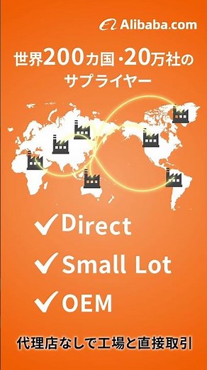 【1分でわかる】Alibaba.comとは？海外仕入れの始め方を解説 #shorts