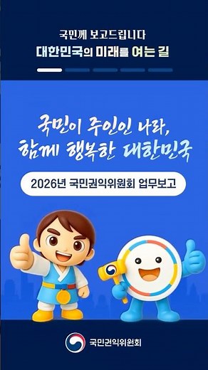 2026년 국민권익위원회 업무보고