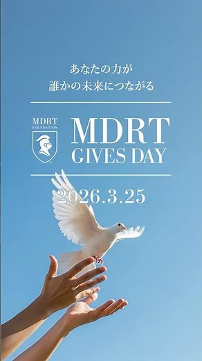 MDRT GIVES DAY 2026｜あなたの支援が未来につながる