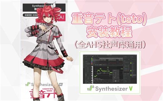 【正版教程】重音テト(teto)声库安装教程（全AHS社通用）