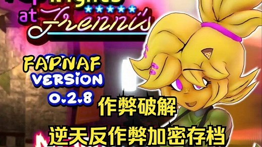 FapNAF 0.2.8最新版 存档加密原理（fap nights at frennis）
