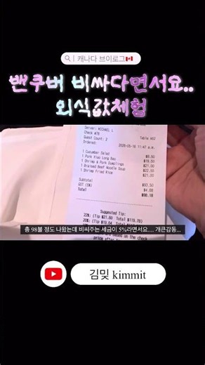 밴쿠버 외식물가 토론토랑 비교하기 🇨🇦 #캐나다브이로그 #캐나다유학 #캐나다물가 #밴쿠버브이로그 #밴쿠버맛집