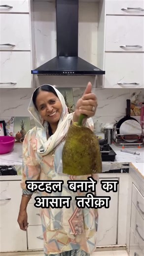 MasterChef Gurkirat Singh on Instagram: "Kathal/jackfruit ki sabzi Recipe 😍 Ingredients:- *1 raw jackfruit *Use mustard oil on chopping board and knife *Cut into big pieces *Soak into salt and turmeric water *cut into small pieces *deep fry till golden brown *for making massala :- *3 onions, 6 tomatoes, 3-4 cloves garlic, 1 inch ginger, 2 green chillies *make smooth paste *oil, jeera, hing * cook the massala till oil releases * add 2 tblspn dahi/curd * add fried jackfruit * finally add kauri me