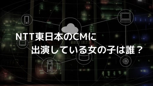 NTT東日本CM女の子(子役)は誰？ポリポリ食べる野菜が美味しそう！｜あんころ情報局