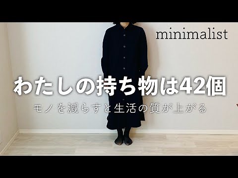 【ミニマリスト】私の持ち物42個を全て紹介します。そこまでして物を減らす理由。