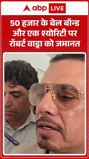 Robert Vadra Money Laundering Case : 50 हजार के बेल बॉन्ड और एक श्योरिटी पर रॉबर्ट वाड्रा को जमानत