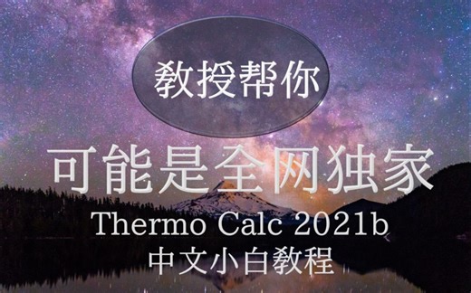 Thermo Calc 2021b 中文小白教程EP3 Fe-Cr-C 三元相图 教授帮你