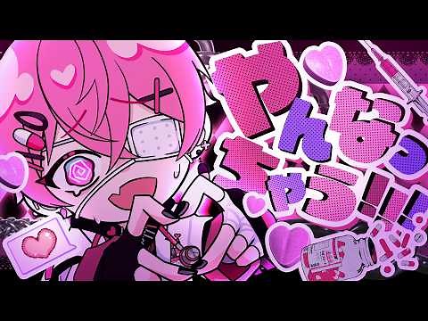 【MV】やんなっちゃう!!! / ないこ【マイキ書き下ろし】