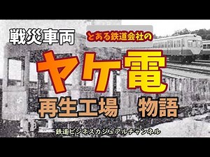 【鉄道歴史】戦災車両 ヤケ電 再生工場物語