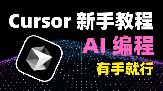 史上最强 AI 编程工具免费啦！Cursor 保姆级使用教程！新手友好！看到就是赚到！