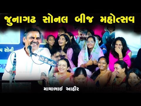 જુનાગઢ સોનલ બીજ મહોત્સવ માયાભાઇ આહીર | Junagadh 2025 Sonal Bij | Mayabhai Ahir