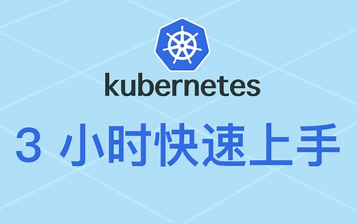 Kubernetes k8s最新升级版教程来了 超详细讲解 通俗易懂 小白必备！