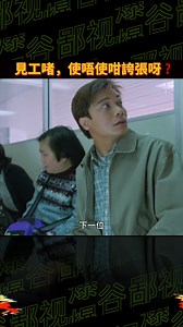 1.4M views · 8.7K reactions | 冇啲常識感覺上都搵唔到工  #羅嘉良 #黎耀祥 #電影推薦 #港產片 #億記辣椒 | Pixelated Popcorn | Facebook