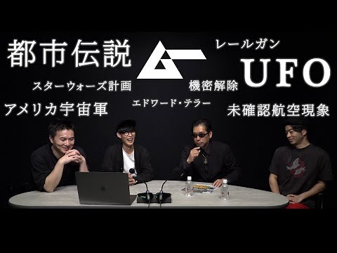 【都市伝説】ムー編集長が語る！UFOの隠された真実とは？